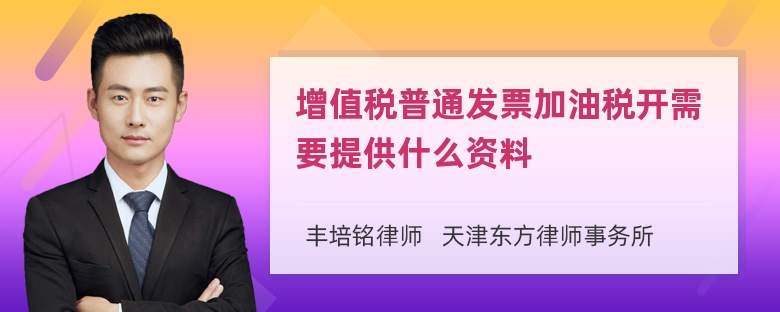 增值税普通发票加油税开需要提供什么资料