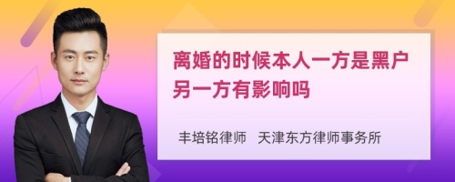 离婚的时候本人一方是黑户另一方有影响吗