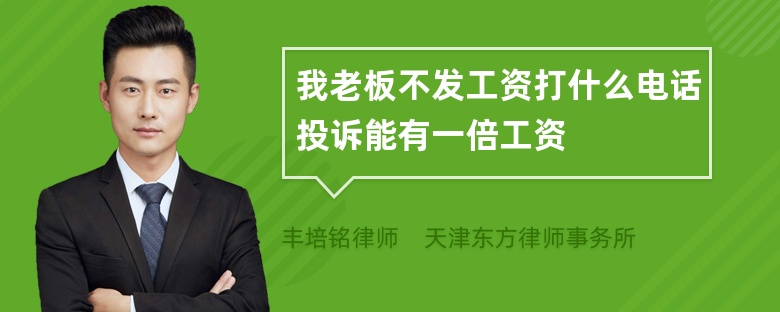 我老板不发工资打什么电话投诉能有一倍工资