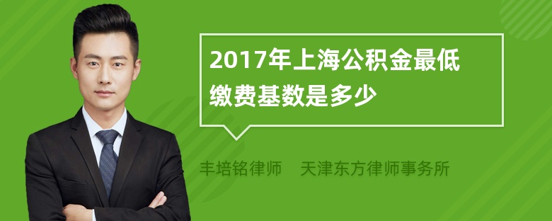 2017年上海公积金最低缴费基数是多少