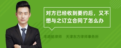 对方已经收到要约后，又不想与之订立合同了怎么办