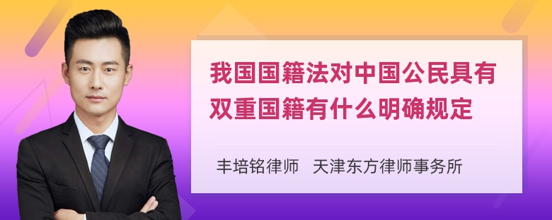 我国国籍法对中国公民具有双重国籍有什么明确规定