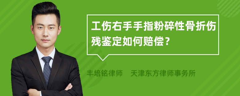 工伤右手手指粉碎性骨折伤残鉴定如何赔偿？