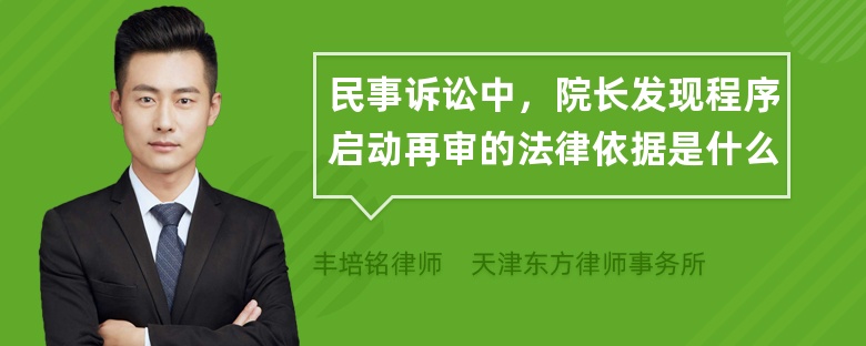 民事诉讼中，院长发现程序启动再审的法律依据是什么