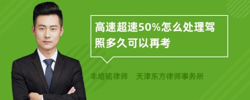 高速超速50%怎么处理驾照多久可以再考