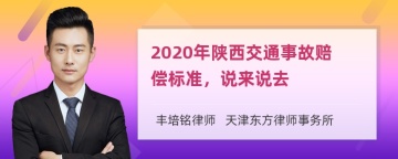 2020年陕西交通事故赔偿标准，说来说去