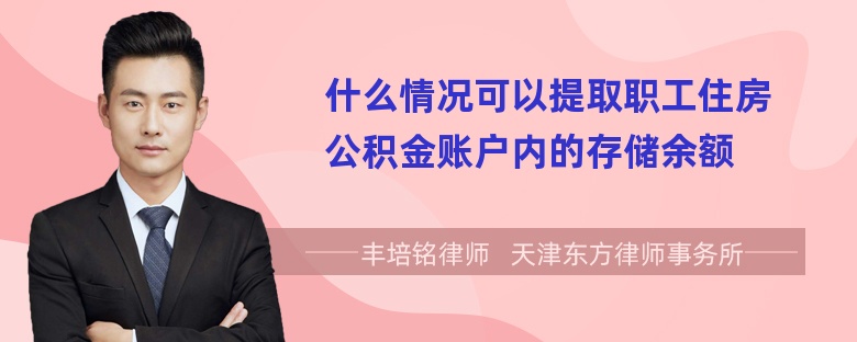 什么情况可以提取职工住房公积金账户内的存储余额