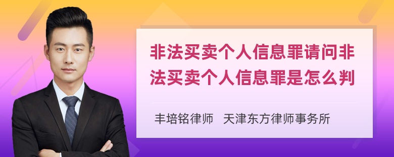 非法买卖个人信息罪请问非法买卖个人信息罪是怎么判