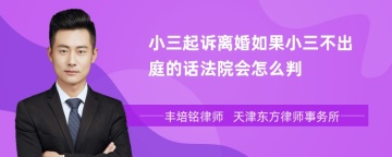 小三起诉离婚如果小三不出庭的话法院会怎么判