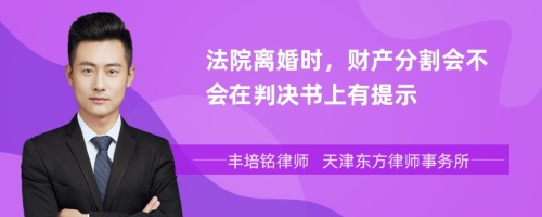 法院离婚时，财产分割会不会在判决书上有提示