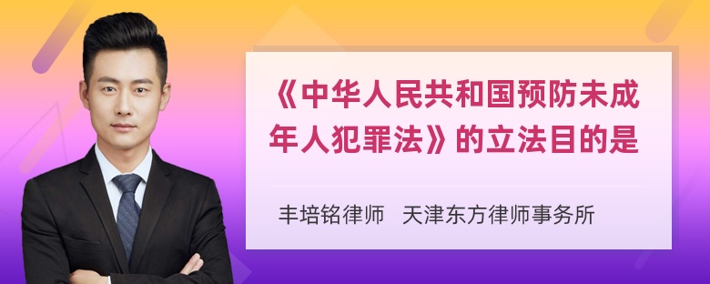 《中华人民共和国预防未成年人犯罪法》的立法目的是