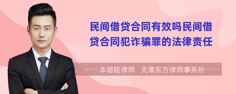 民间借贷合同有效吗民间借贷合同犯诈骗罪的法律责任