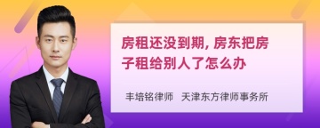 房租还没到期, 房东把房子租给别人了怎么办