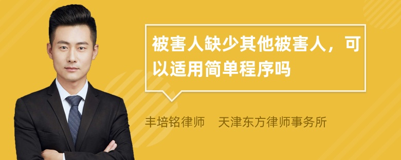 被害人缺少其他被害人，可以适用简单程序吗