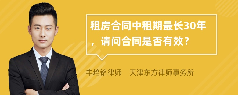 租房合同中租期最长30年，请问合同是否有效？