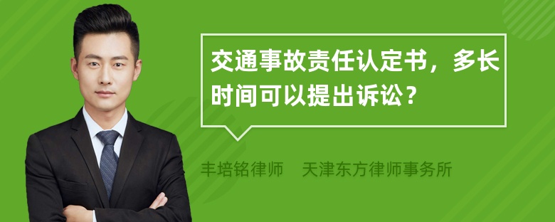 交通事故责任认定书，多长时间可以提出诉讼？