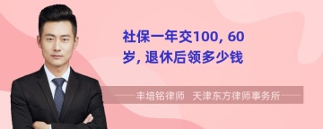 社保一年交100, 60岁, 退休后领多少钱