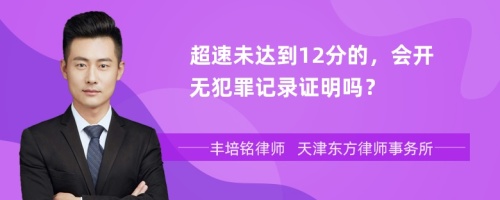 超速未达到12分的，会开无犯罪记录证明吗？