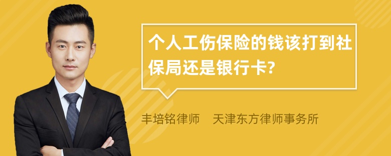 个人工伤保险的钱该打到社保局还是银行卡?