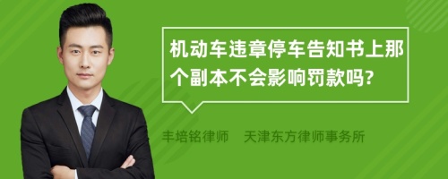 机动车违章停车告知书上那个副本不会影响罚款吗?