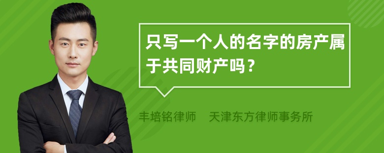 只写一个人的名字的房产属于共同财产吗？