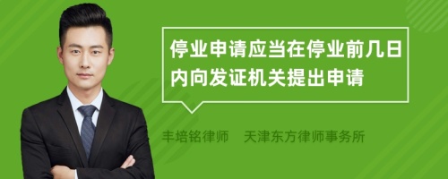 停业申请应当在停业前几日内向发证机关提出申请