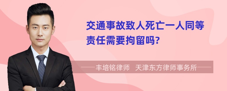 交通事故致人死亡一人同等责任需要拘留吗?