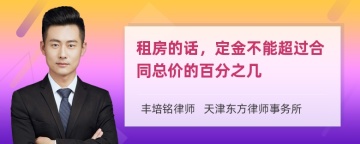 租房的话，定金不能超过合同总价的百分之几