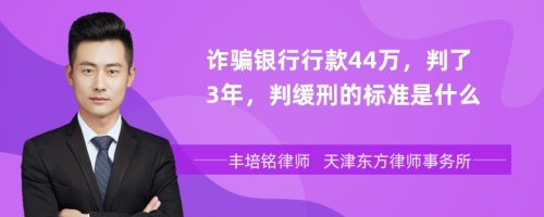 诈骗银行行款44万，判了3年，判缓刑的标准是什么