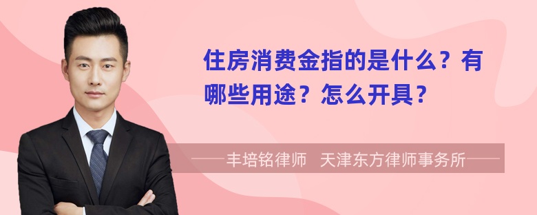 住房消费金指的是什么？有哪些用途？怎么开具？