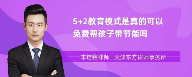 5+2教育模式是真的可以免费帮孩子带节能吗