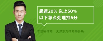 超速20% 以上50% 以下怎么处理扣6分