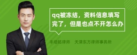 qq被冻结，资料信息填写完了，但是也点不开怎么办