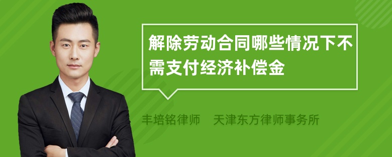 解除劳动合同哪些情况下不需支付经济补偿金