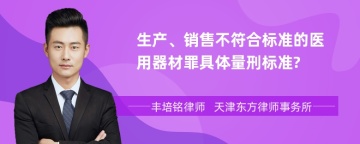 生产、销售不符合标准的医用器材罪具体量刑标准?