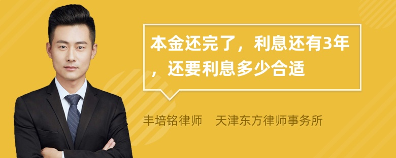 本金还完了，利息还有3年，还要利息多少合适