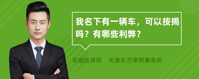 我名下有一辆车，可以按揭吗？有哪些利弊？