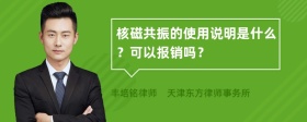 核磁共振的使用说明是什么？可以报销吗？