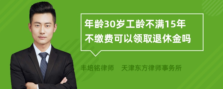 年龄30岁工龄不满15年不缴费可以领取退休金吗