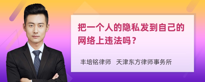 把一个人的隐私发到自己的网络上违法吗？