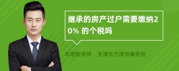 继承的房产过户需要缴纳20% 的个税吗