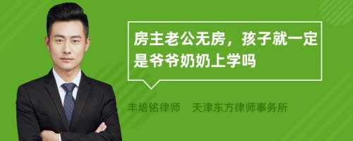 房主老公无房，孩子就一定是爷爷奶奶上学吗