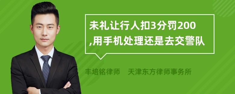 未礼让行人扣3分罚200,用手机处理还是去交警队