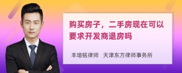 购买房子，二手房现在可以要求开发商退房吗