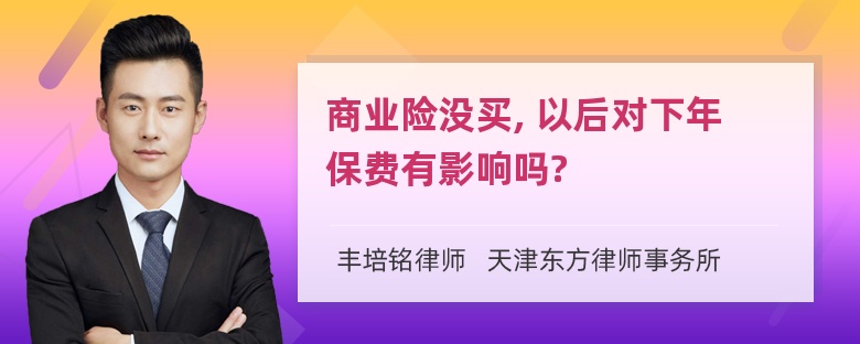 商业险没买, 以后对下年保费有影响吗?