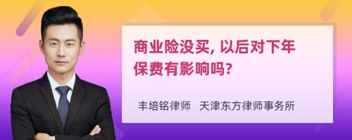 商业险没买, 以后对下年保费有影响吗?