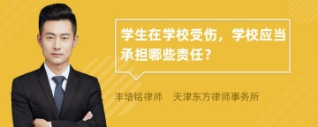 学生在学校受伤，学校应当承担哪些责任？