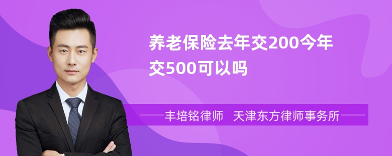 养老保险去年交200今年交500可以吗