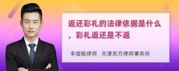 返还彩礼的法律依据是什么，彩礼返还是不返