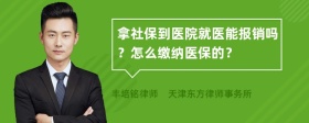 拿社保到医院就医能报销吗？怎么缴纳医保的？